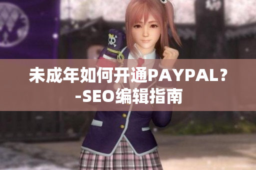 未成年如何开通PAYPAL？-SEO编辑指南