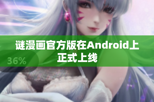 谜漫画官方版在Android上正式上线