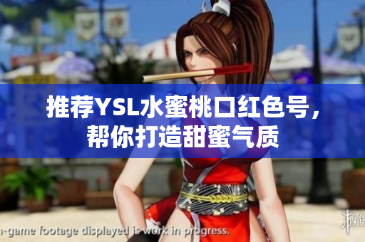 推荐YSL水蜜桃口红色号，帮你打造甜蜜气质