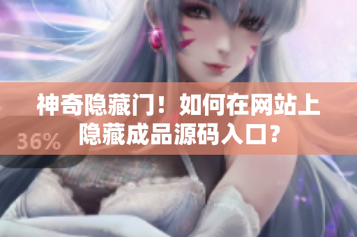 神奇隐藏门！如何在网站上隐藏成品源码入口？