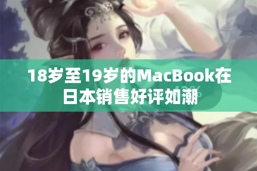 18岁至19岁的MacBook在日本销售好评如潮