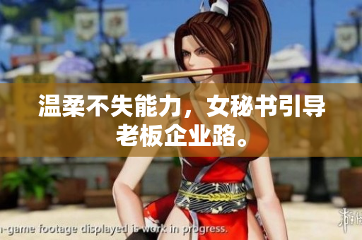 温柔不失能力，女秘书引导老板企业路。
