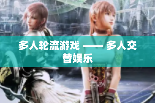 多人轮流游戏 —— 多人交替娱乐