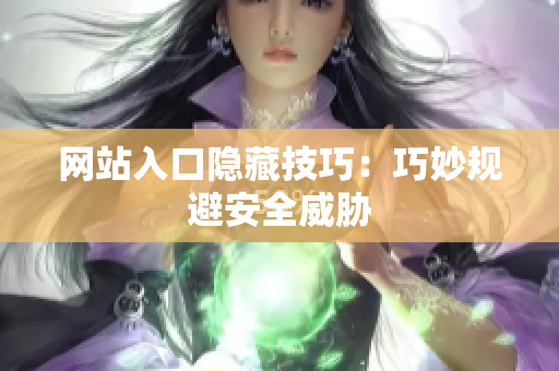 网站入口隐藏技巧：巧妙规避安全威胁