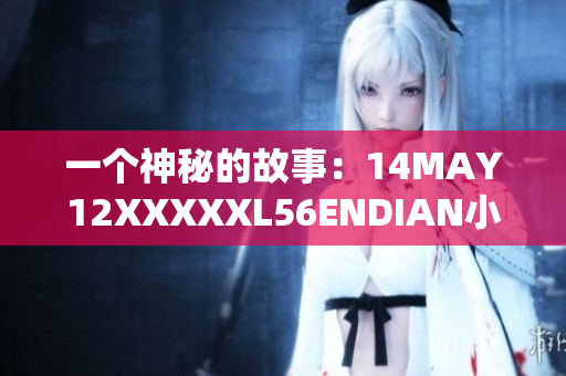 一个神秘的故事：14MAY12XXXXXL56ENDIAN小孩