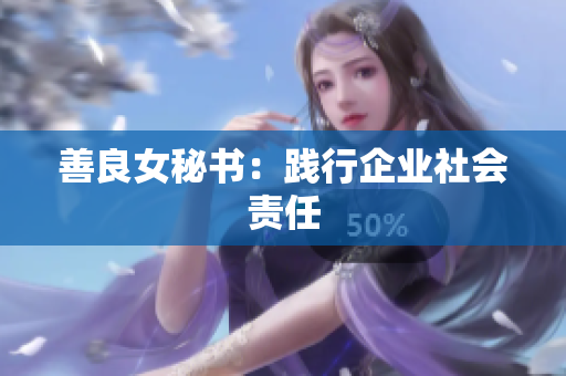 善良女秘书：践行企业社会责任