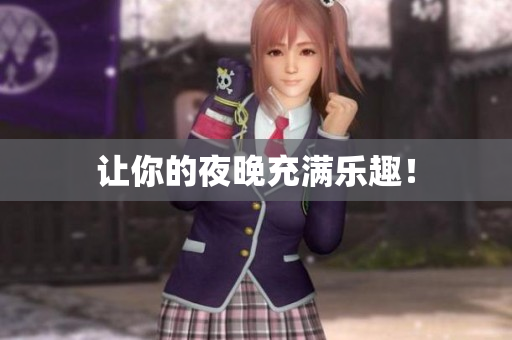 让你的夜晚充满乐趣！