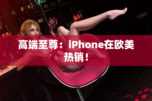 高端至尊：iPhone在欧美热销！