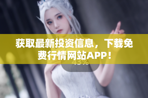 获取最新投资信息，下载免费行情网站APP！