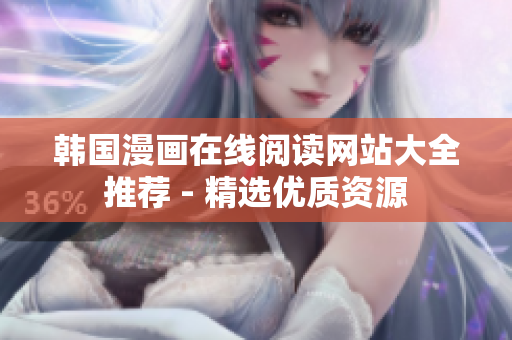 韩国漫画在线阅读网站大全推荐 - 精选优质资源