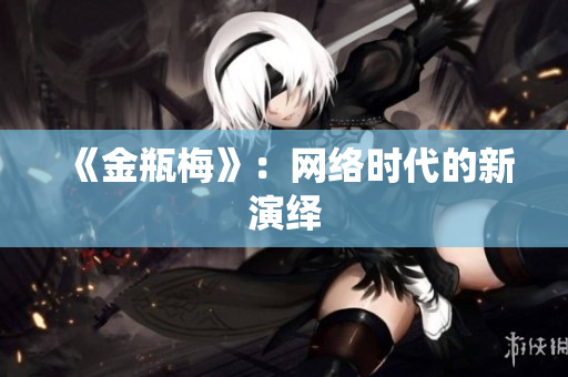 《金瓶梅》：网络时代的新演绎