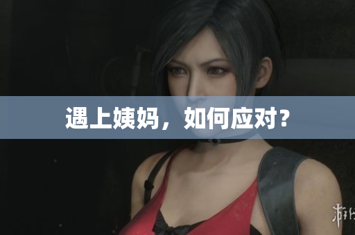 遇上姨妈，如何应对？