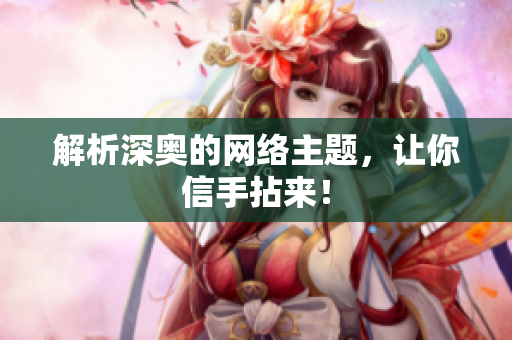 解析深奥的网络主题，让你信手拈来！