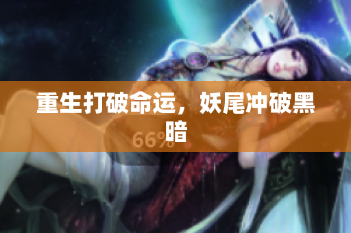 重生打破命运，妖尾冲破黑暗