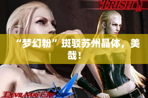 “梦幻粉”斑驳苏州晶体，美哉！