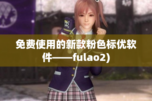 免费使用的新款粉色标优软件——fulao2)