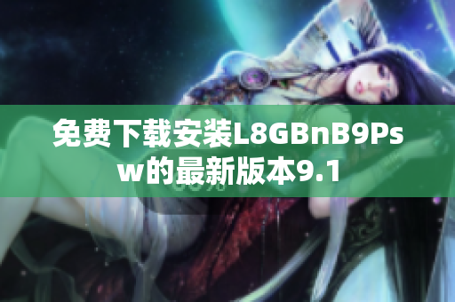 免费下载安装L8GBnB9Psw的最新版本9.1