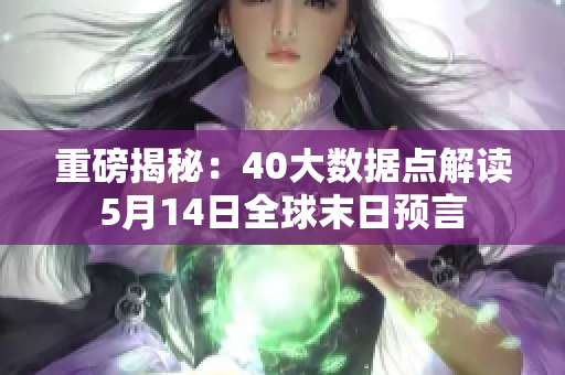 重磅揭秘：40大数据点解读5月14日全球末日预言