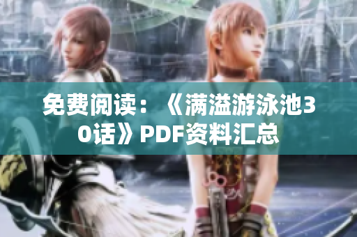 免费阅读：《满溢游泳池30话》PDF资料汇总