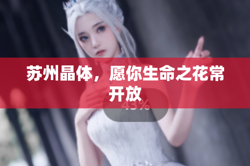苏州晶体，愿你生命之花常开放