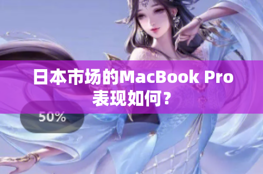 日本市场的MacBook Pro表现如何？