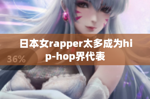 日本女rapper太多成为hip-hop界代表