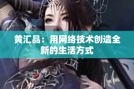 黄汇品：用网络技术创造全新的生活方式
