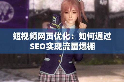 短视频网页优化：如何通过SEO实现流量爆棚