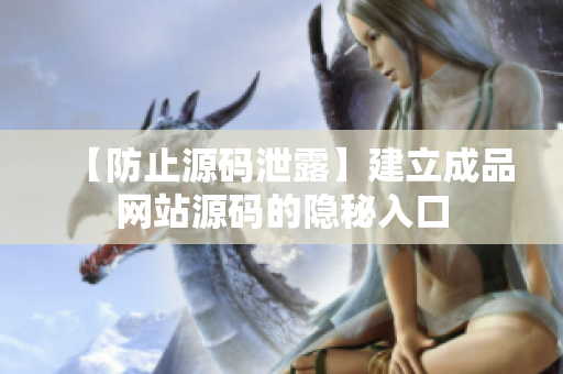 【防止源码泄露】建立成品网站源码的隐秘入口