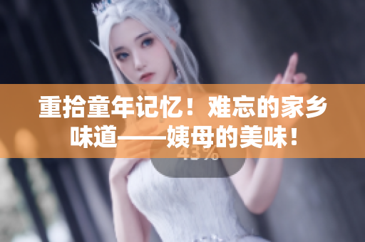 重拾童年记忆！难忘的家乡味道——姨母的美味！