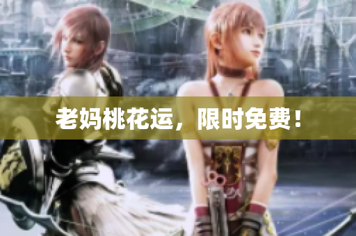 老妈桃花运，限时免费！