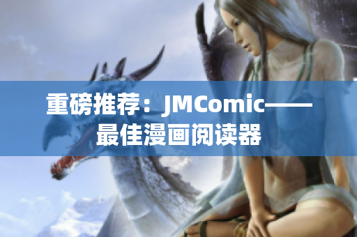 重磅推荐：JMComic——最佳漫画阅读器