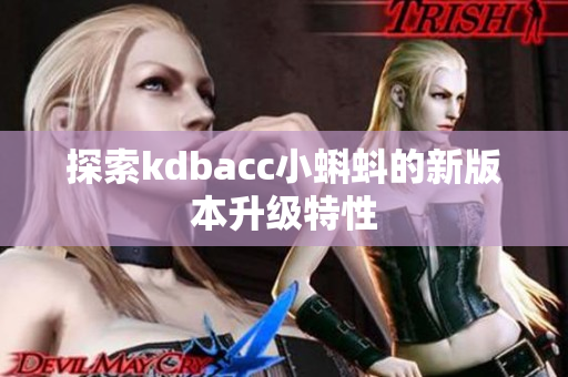 探索kdbacc小蝌蚪的新版本升级特性