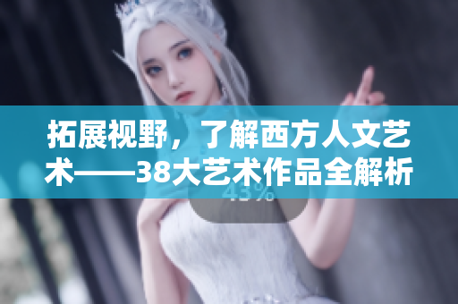拓展视野，了解西方人文艺术——38大艺术作品全解析