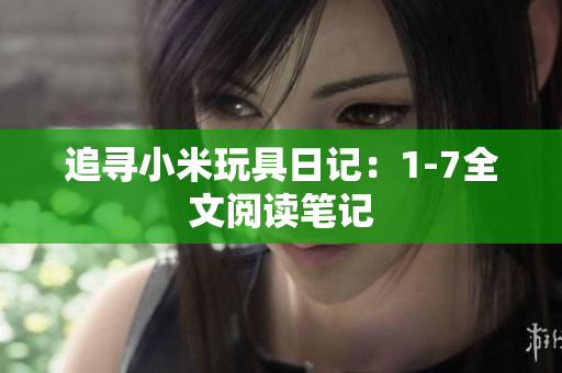 追寻小米玩具日记：1-7全文阅读笔记