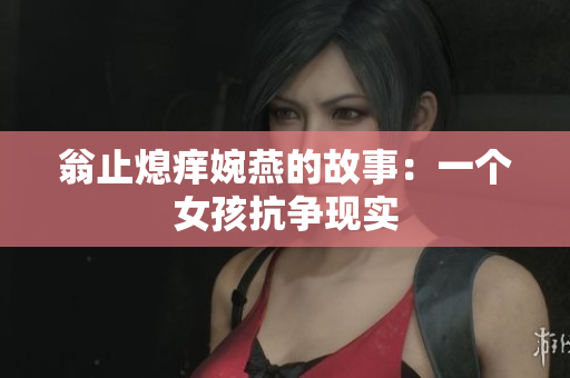 翁止熄痒婉燕的故事：一个女孩抗争现实