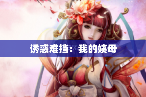诱惑难挡：我的姨母