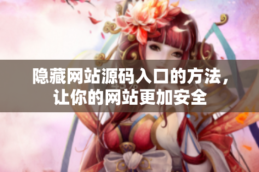 隐藏网站源码入口的方法，让你的网站更加安全