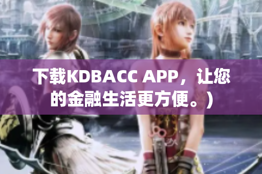 下载KDBACC APP，让您的金融生活更方便。)