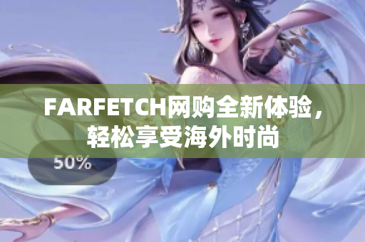 FARFETCH网购全新体验，轻松享受海外时尚
