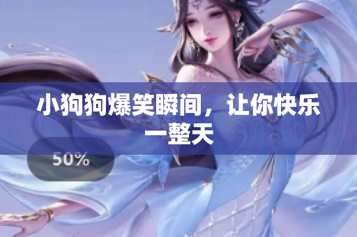 小狗狗爆笑瞬间，让你快乐一整天