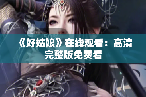 《好姑娘》在线观看：高清完整版免费看