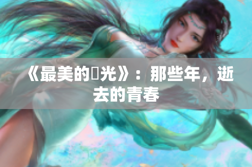 《最美的時光》：那些年，逝去的青春