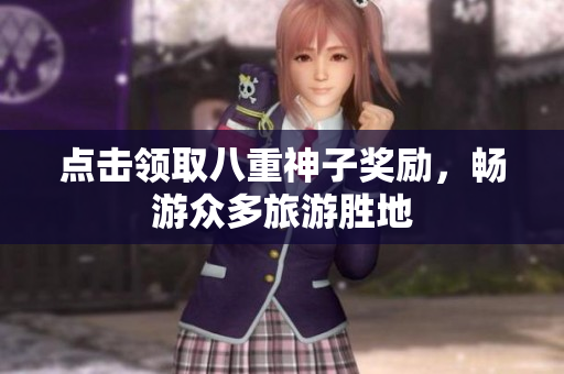 点击领取八重神子奖励，畅游众多旅游胜地