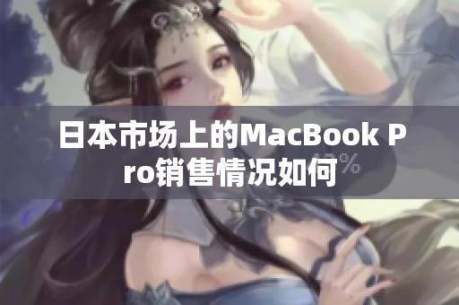 日本市场上的MacBook Pro销售情况如何