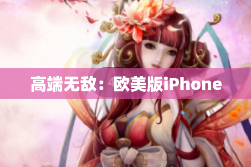 高端无敌：欧美版iPhone