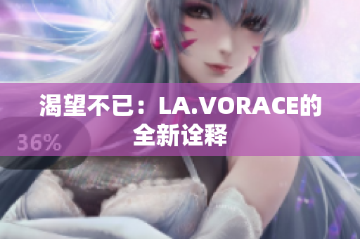 渴望不已：LA.VORACE的全新诠释