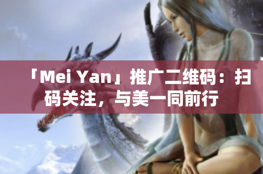 「Mei Yan」推广二维码：扫码关注，与美一同前行