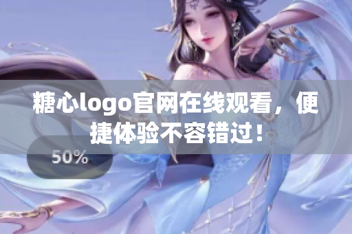 糖心logo官网在线观看，便捷体验不容错过！