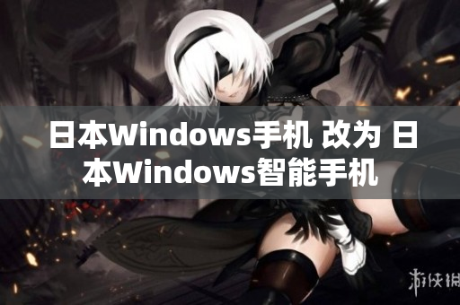 日本Windows手机 改为 日本Windows智能手机